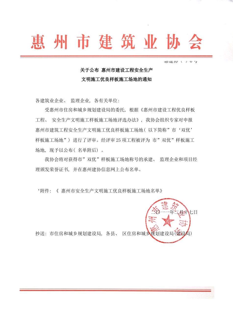 度惠州市建设工程安全生产文明样本_第1页