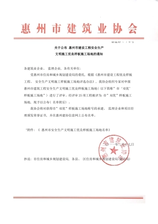 度惠州市建设工程安全生产文明样本