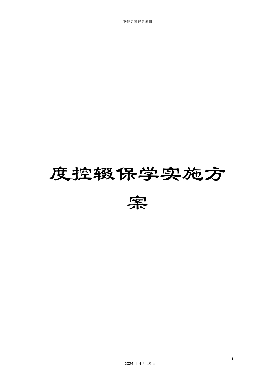 度控辍保学实施方案_第1页