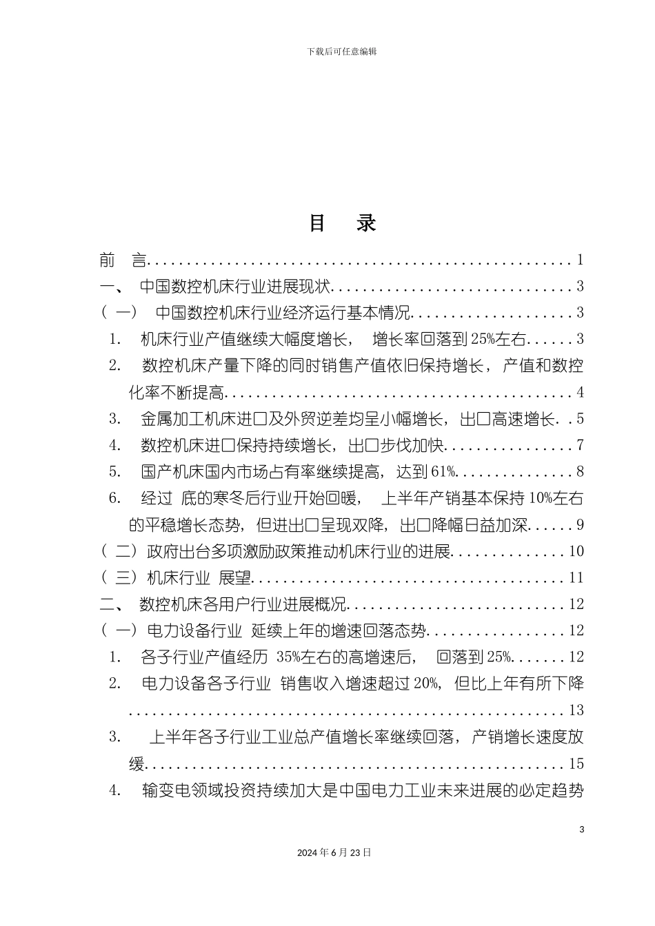 度数控机床消费趋势市场调研报告_第3页