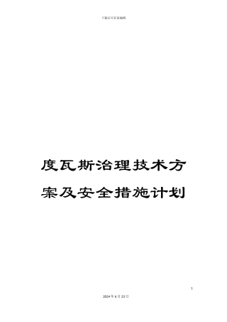 度瓦斯治理技术方案及安全措施计划