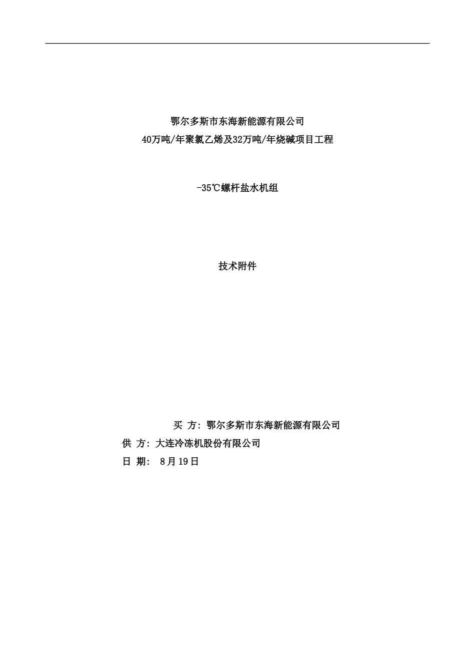 度盐水机组台方案双机双级样本_第1页