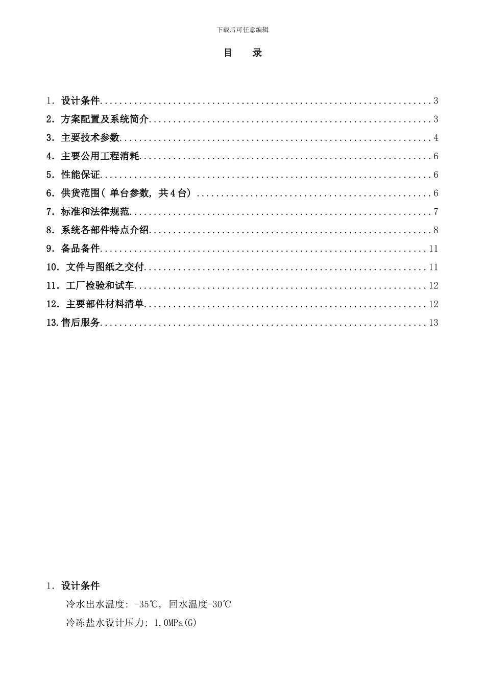 度盐水机组台方案双机双级样本_第2页