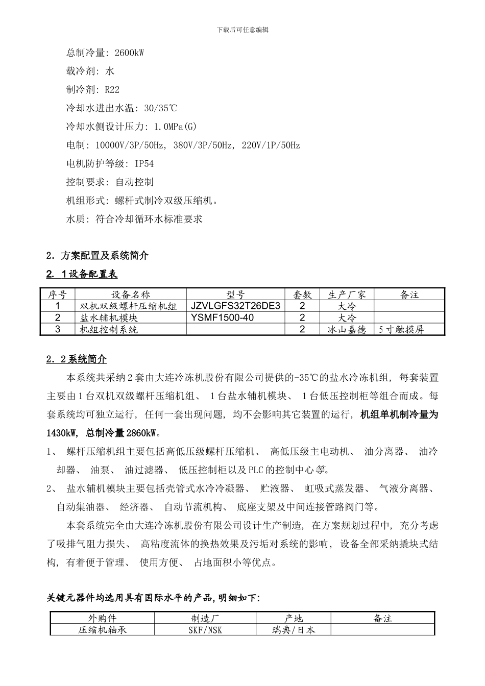 度盐水机组台方案双机双级样本_第3页