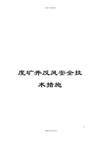 度矿井反风安全技术措施