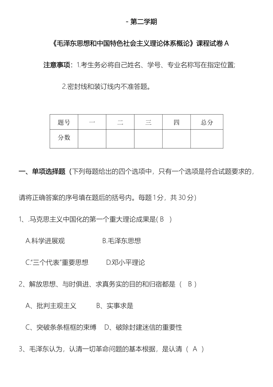 度第二学期毛泽东思想和中国特色社会主义理论体系概论课程试卷A_第2页