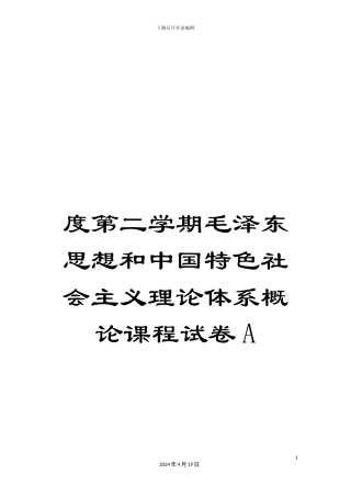 度第二学期毛泽东思想和中国特色社会主义理论体系概论课程试卷A