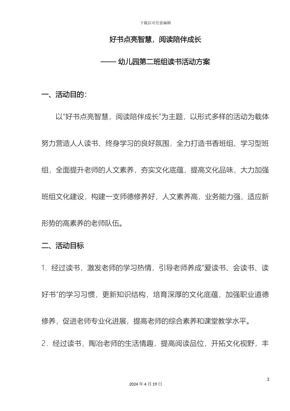 度第二班组教师读书活动方案_第2页