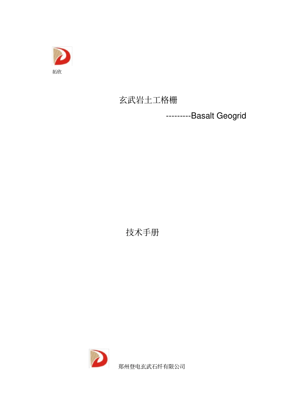 玄武岩纤维土工格栅技术手册_第1页