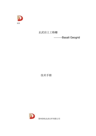 玄武岩纤维土工格栅技术手册
