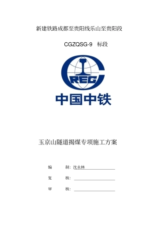 玉京山隧道揭煤专项施工方案