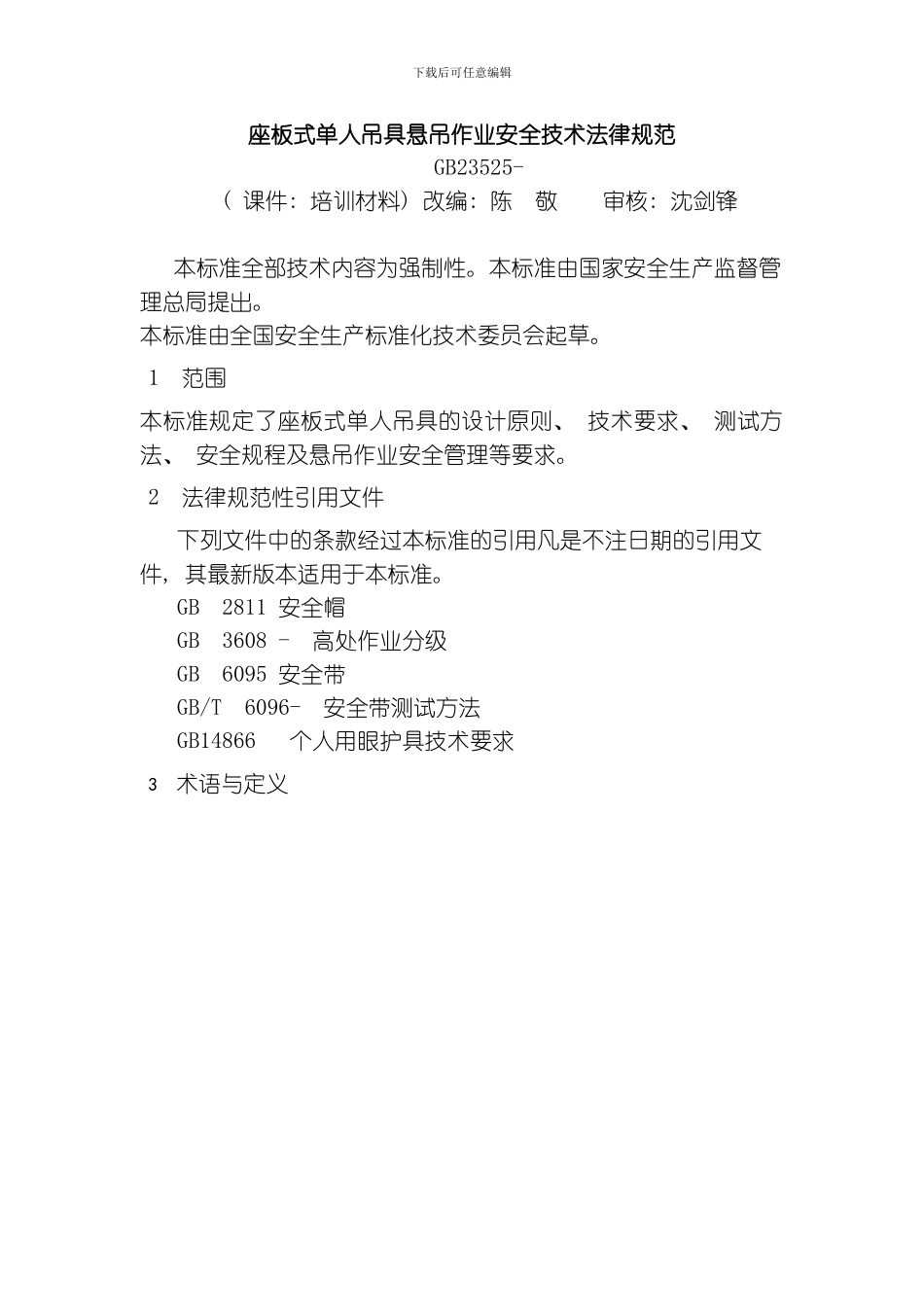 座板式单人吊具悬吊作业安全技术规范培训课件模板_第1页
