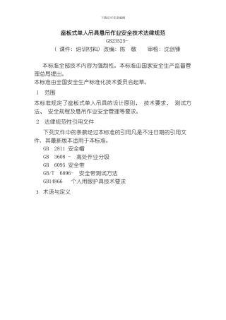 座板式单人吊具悬吊作业安全技术规范培训课件模板