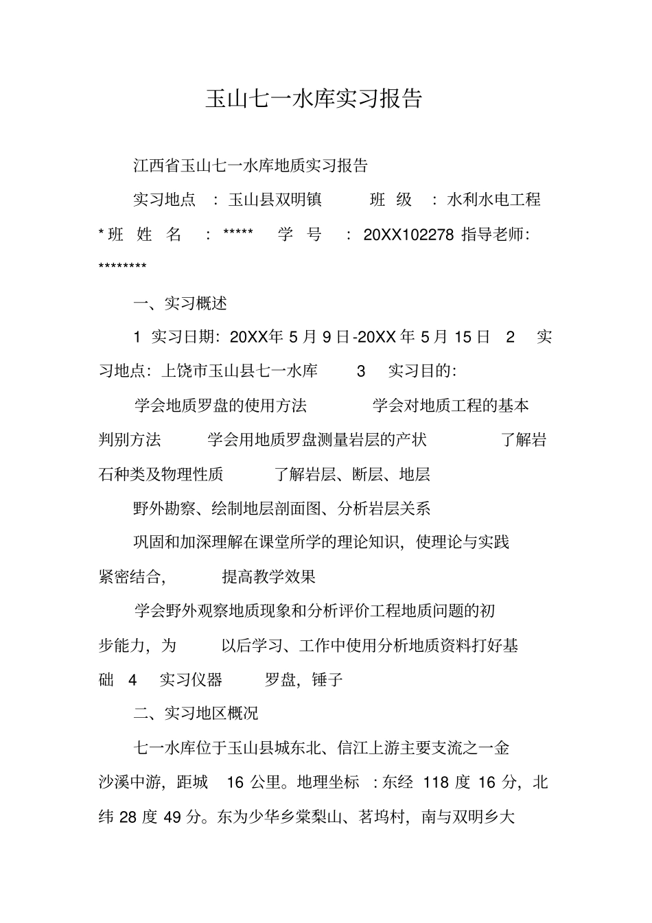 玉山七一水库实习报告_第1页