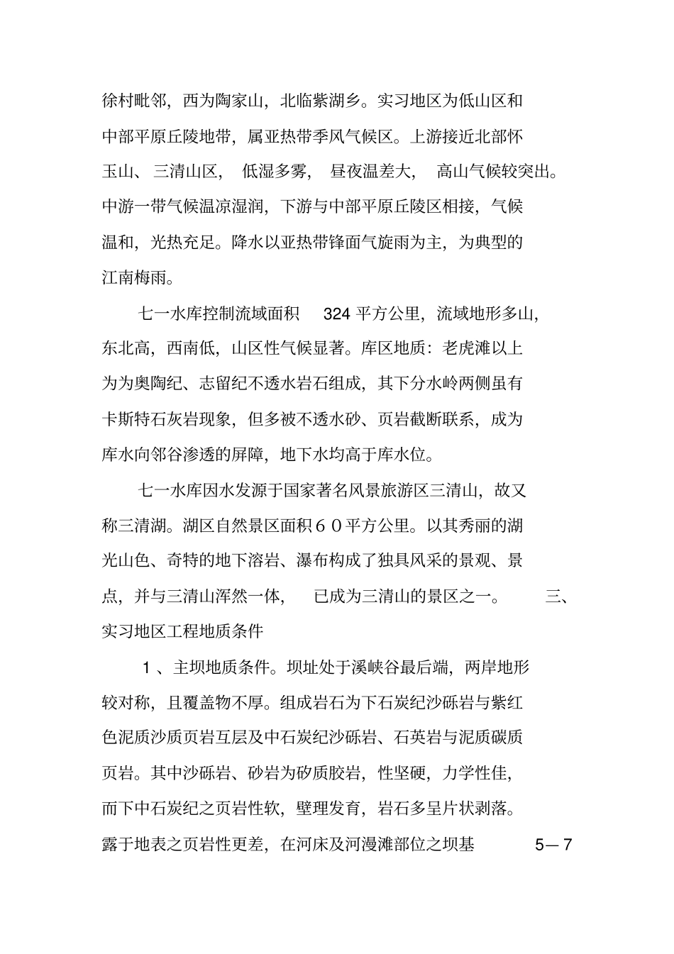 玉山七一水库实习报告_第2页