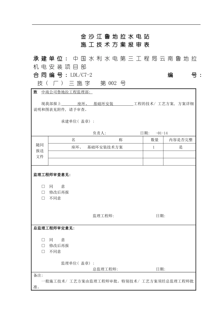 座环基础环安装施工技术措施模板_第1页