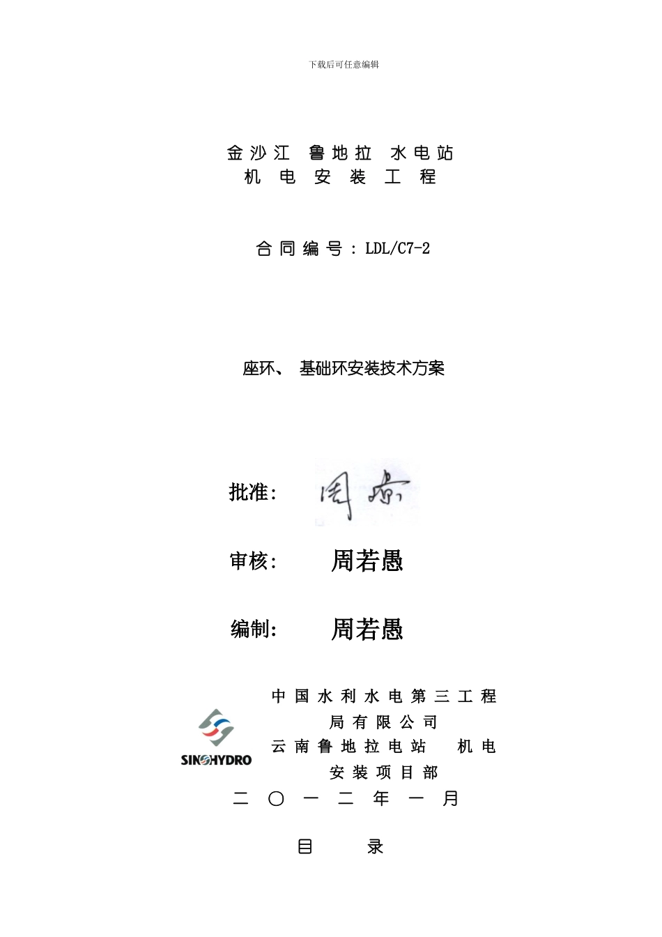座环基础环安装施工技术措施范本模板_第3页