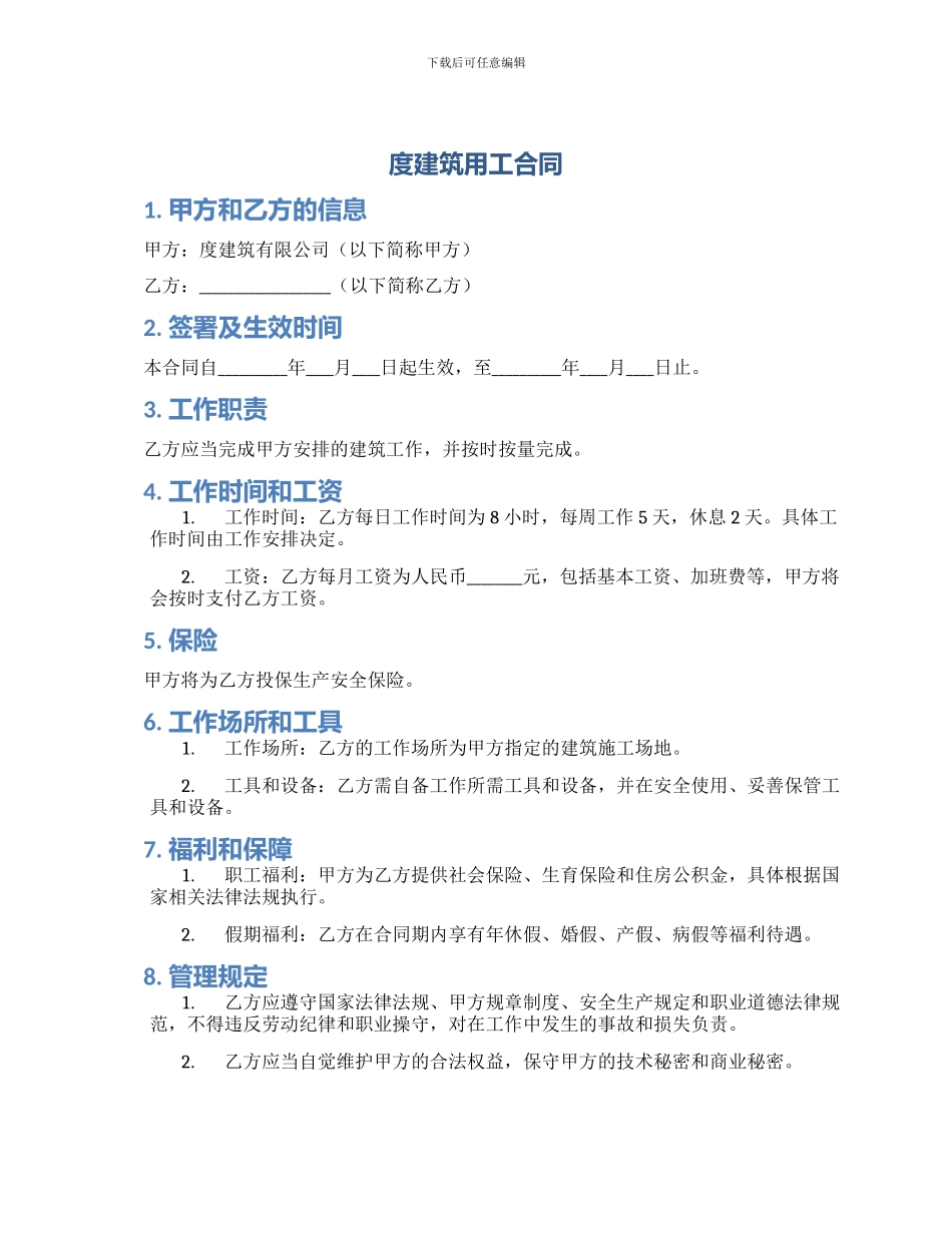 度建筑用工合同_第1页