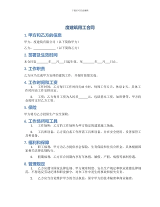度建筑用工合同