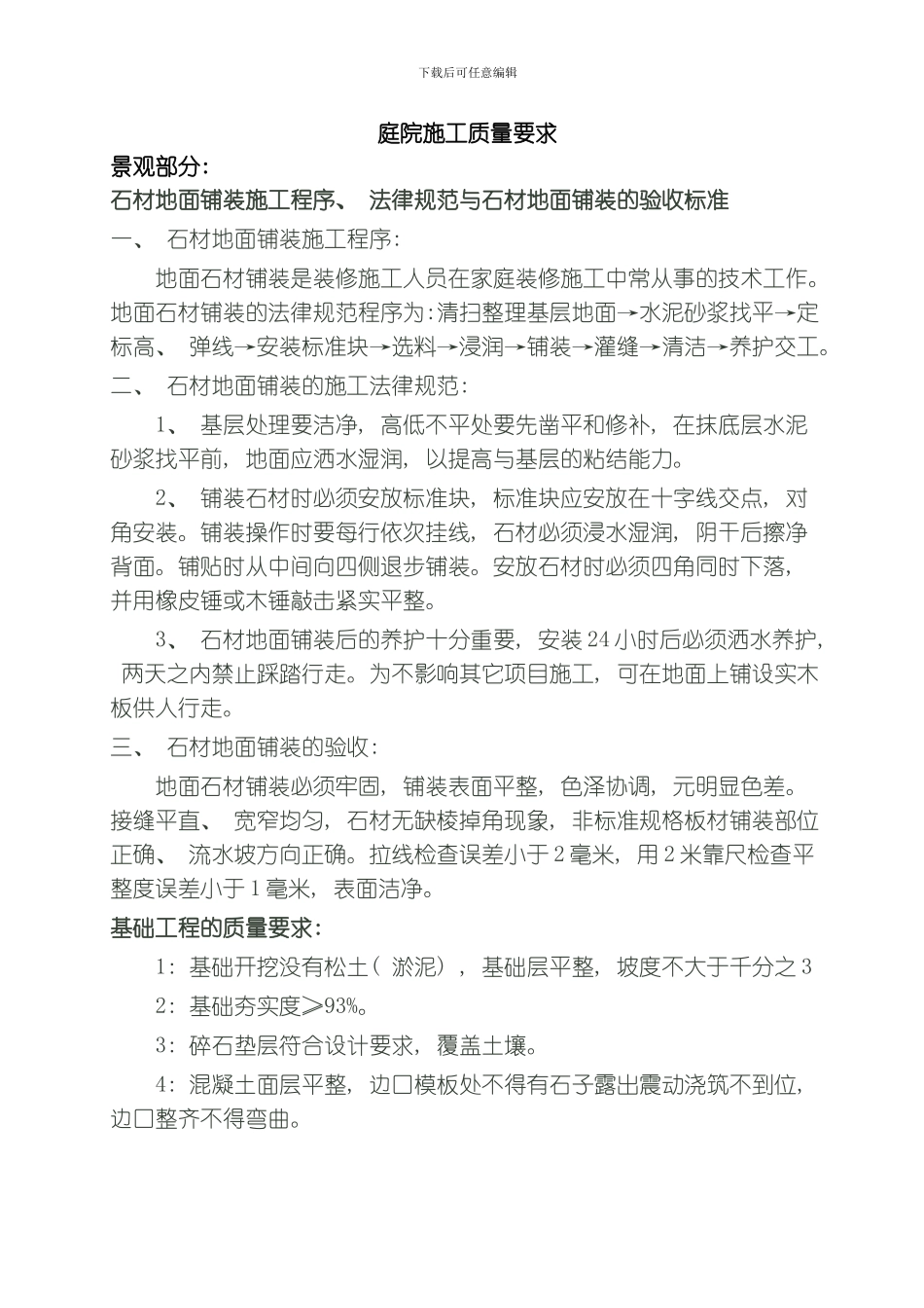 庭院施工质量要求模板_第1页