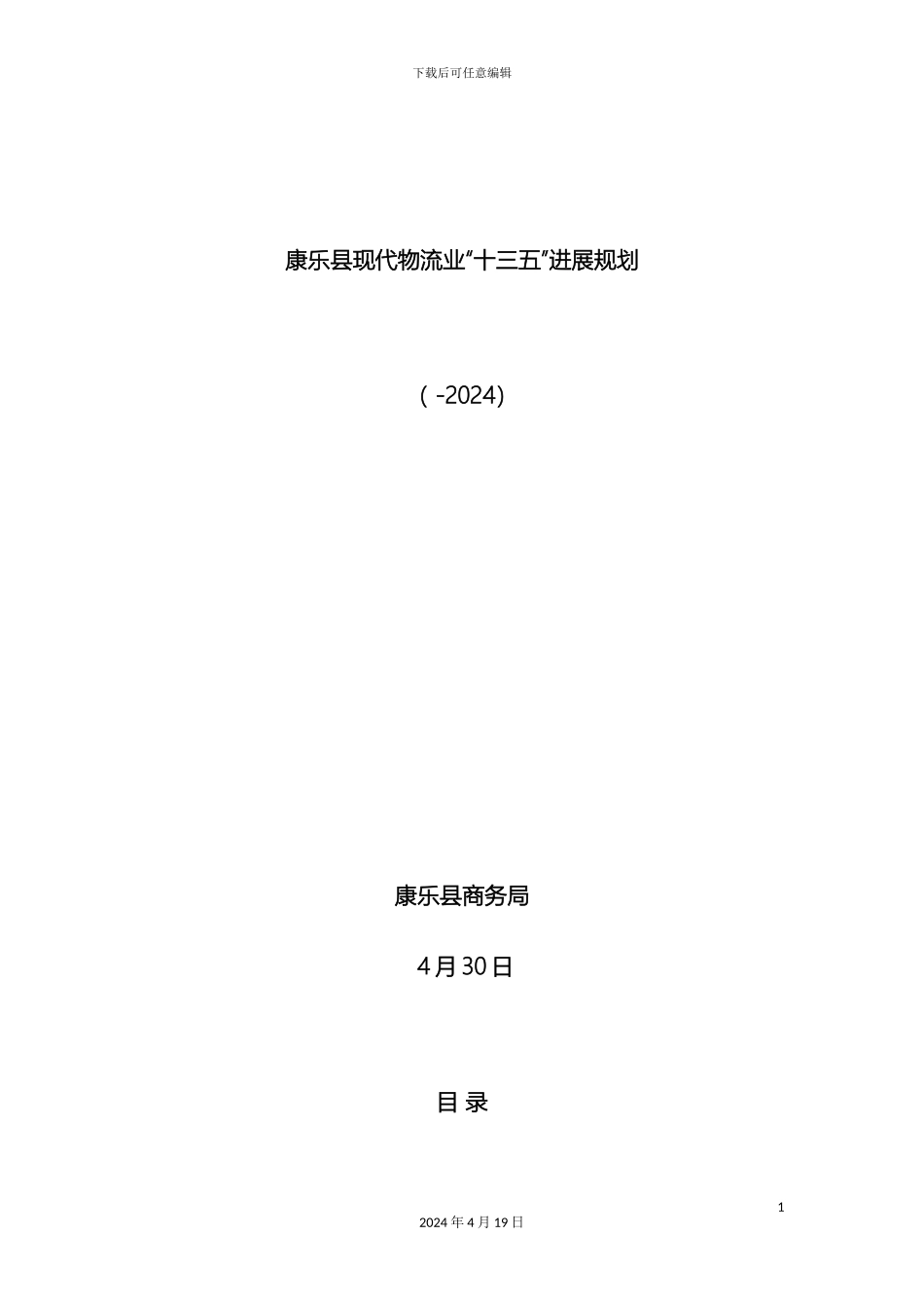 康乐县现代物流业十三五发展规划范文_第2页