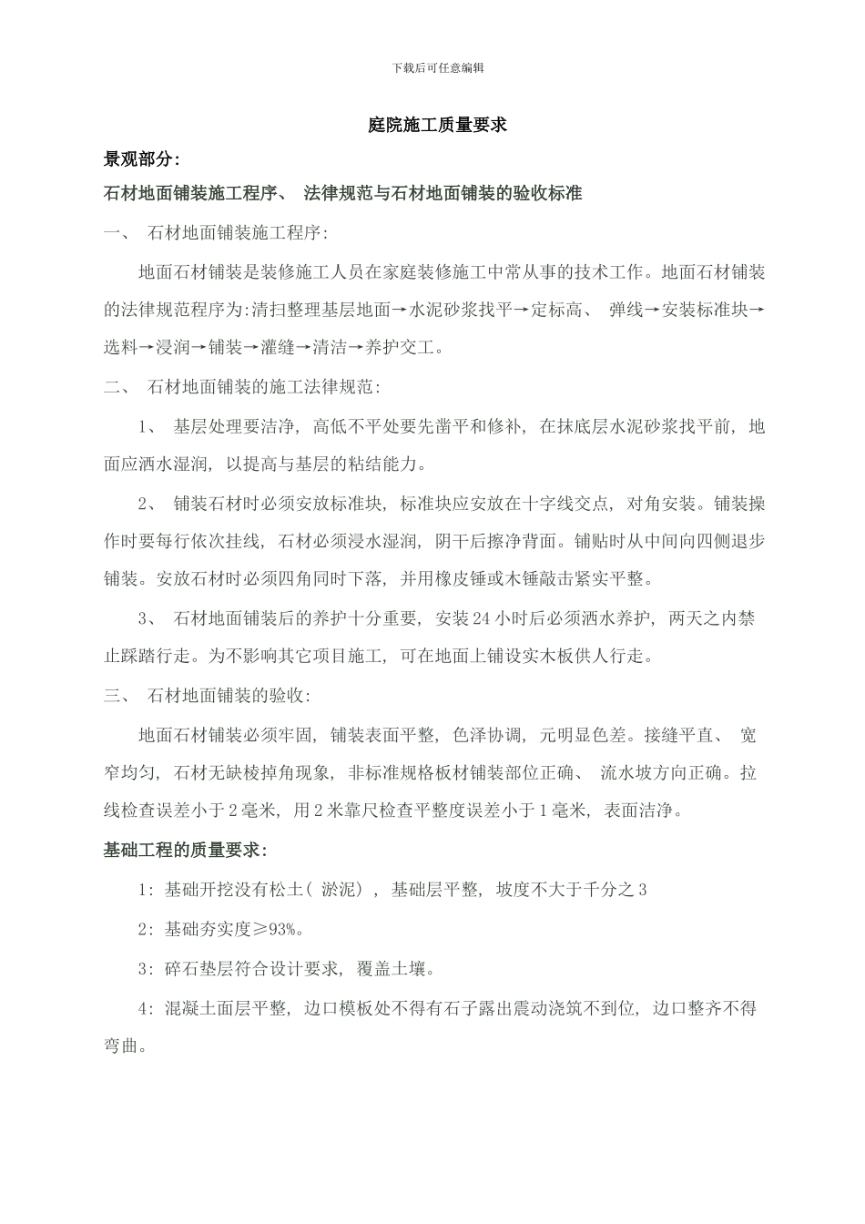 庭院施工质量要求样本_第1页