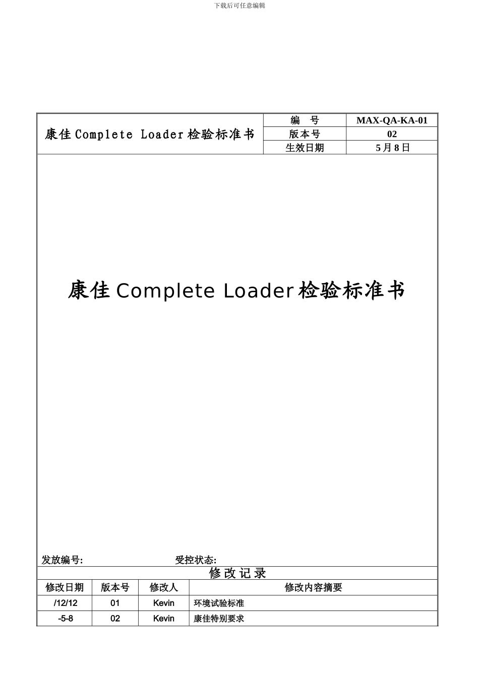 康佳CompleteLoader检验标准书模板_第1页