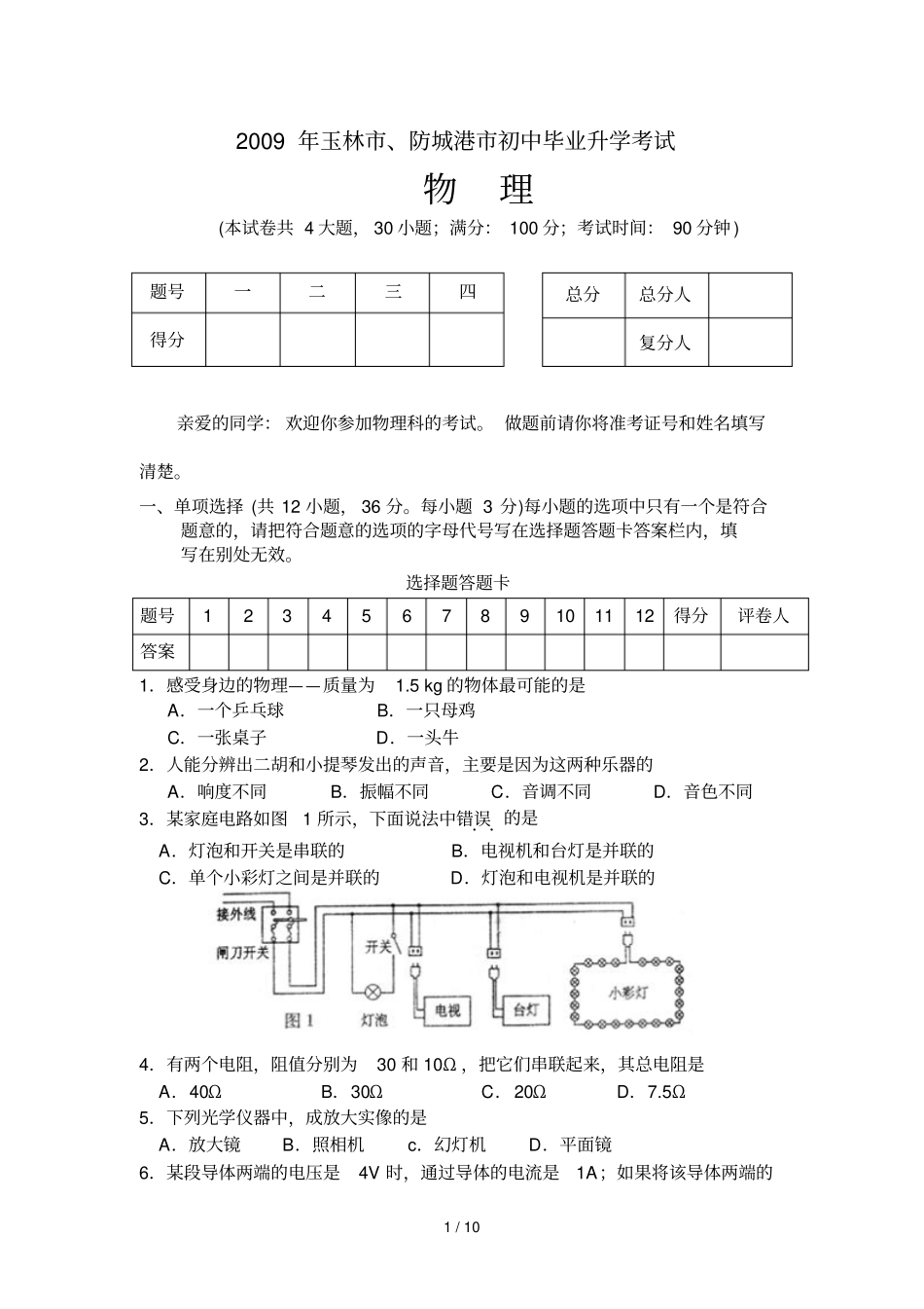 玉林、防城港中考物理模拟试题及答案_第1页