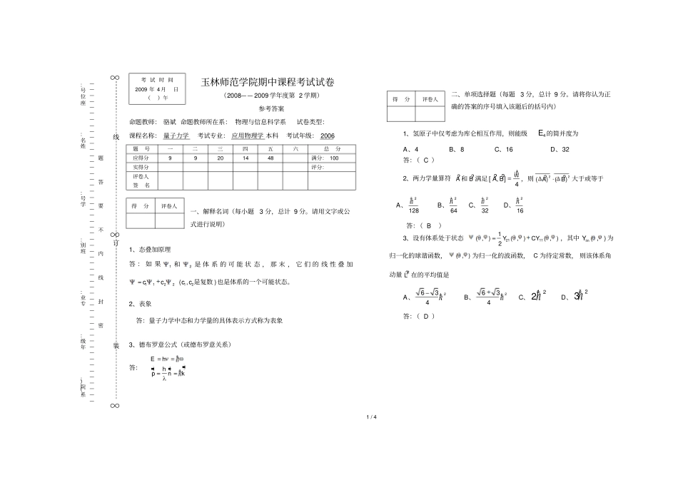 玉林师范学院应用物理学本科量子力学期中考试试卷参考答案_第1页