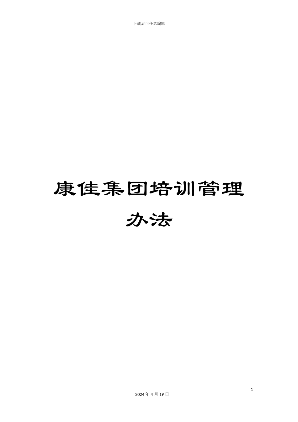 康佳集团培训管理办法范文_第1页