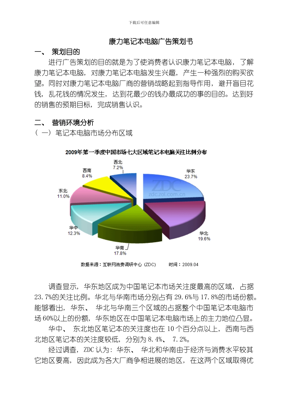 康力笔记本电脑广告策划书模板_第1页