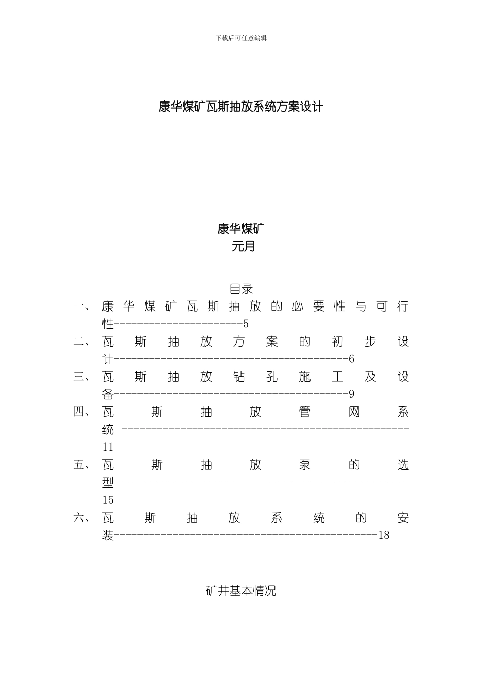 康华煤矿瓦斯抽放系统方案设计模板_第1页