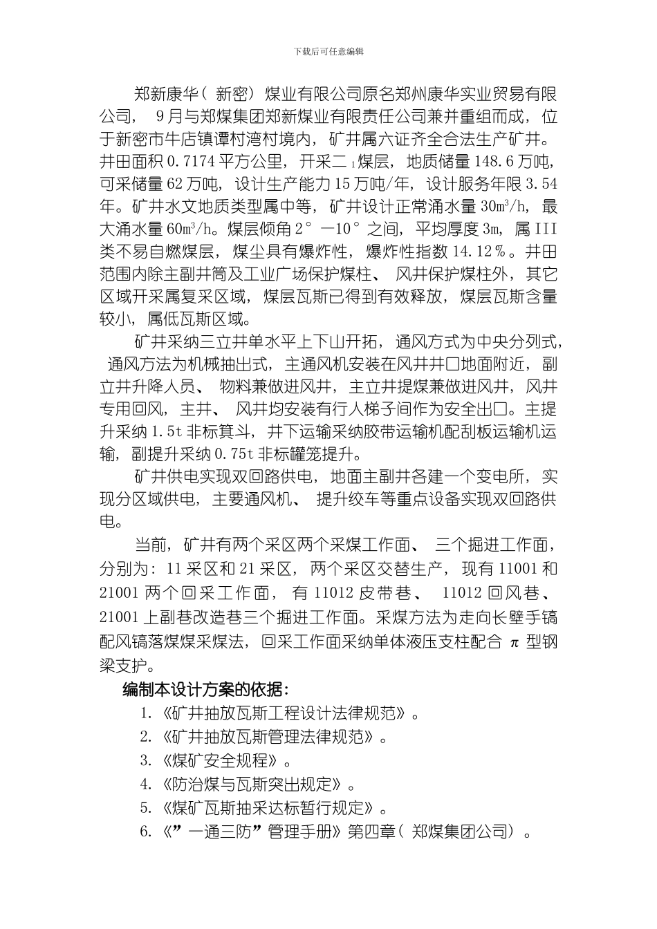 康华煤矿瓦斯抽放系统方案设计模板_第2页