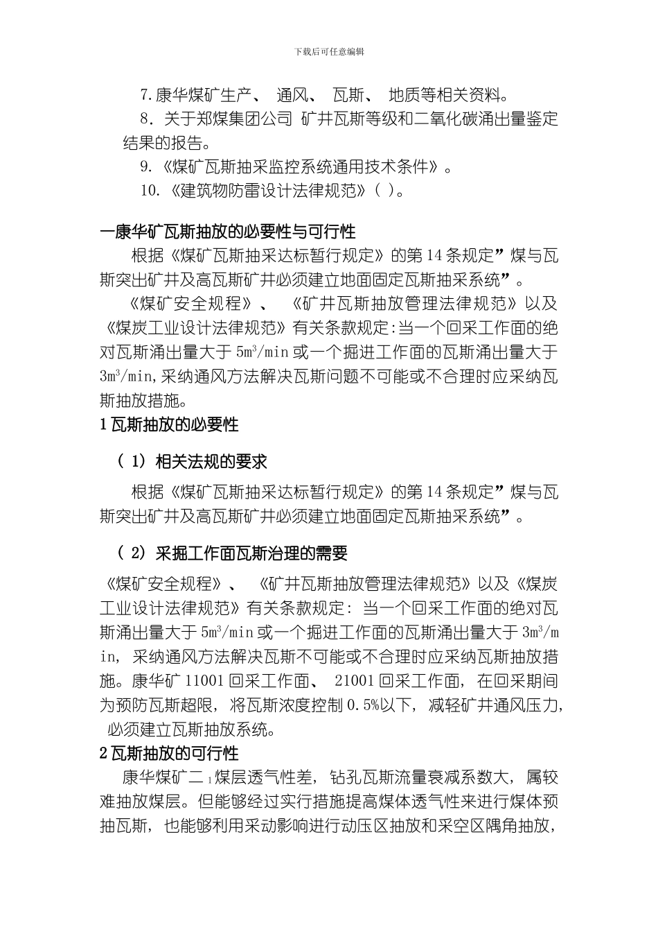 康华煤矿瓦斯抽放系统方案设计模板_第3页