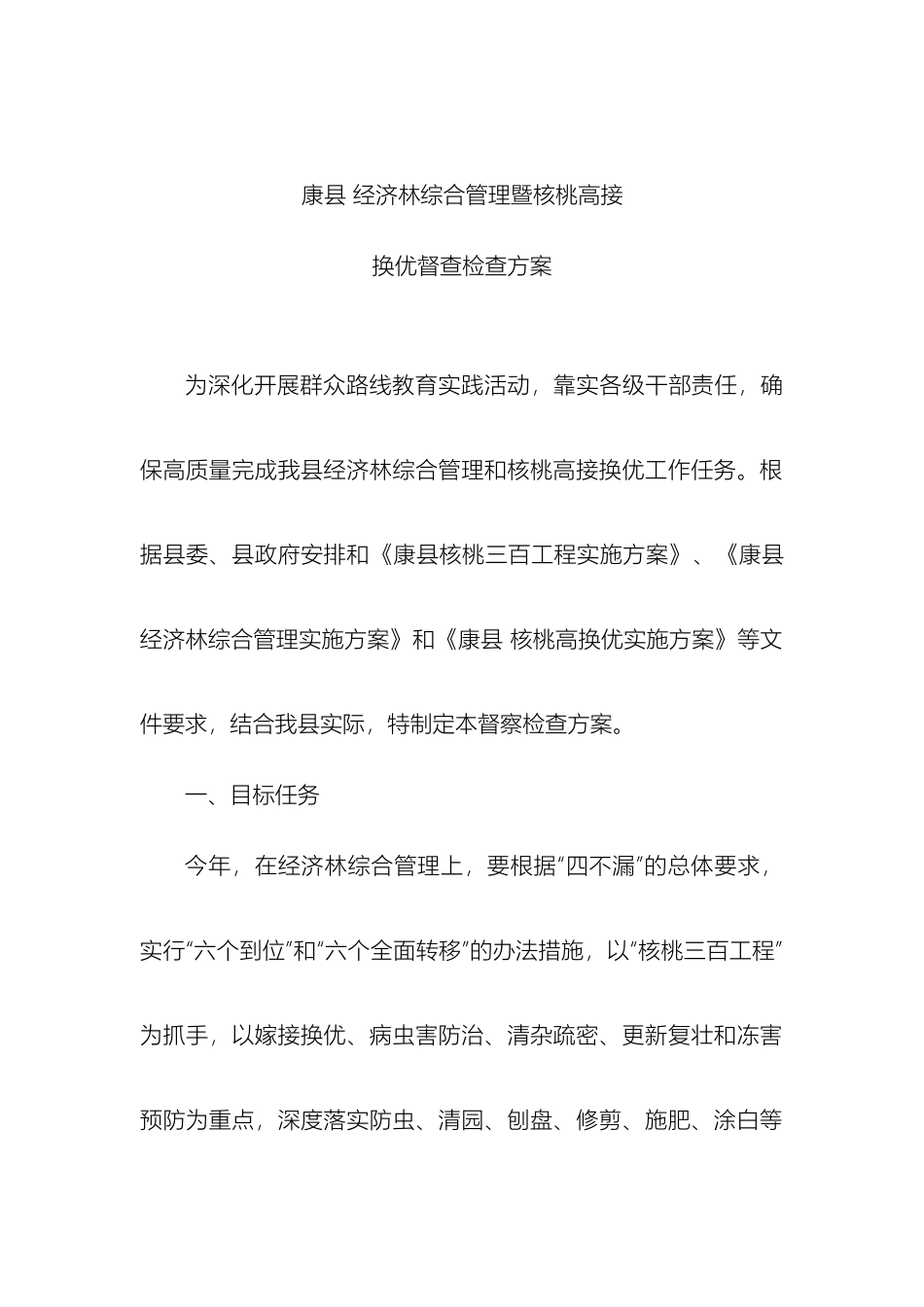 康县经济林综合管理督查方案_第2页