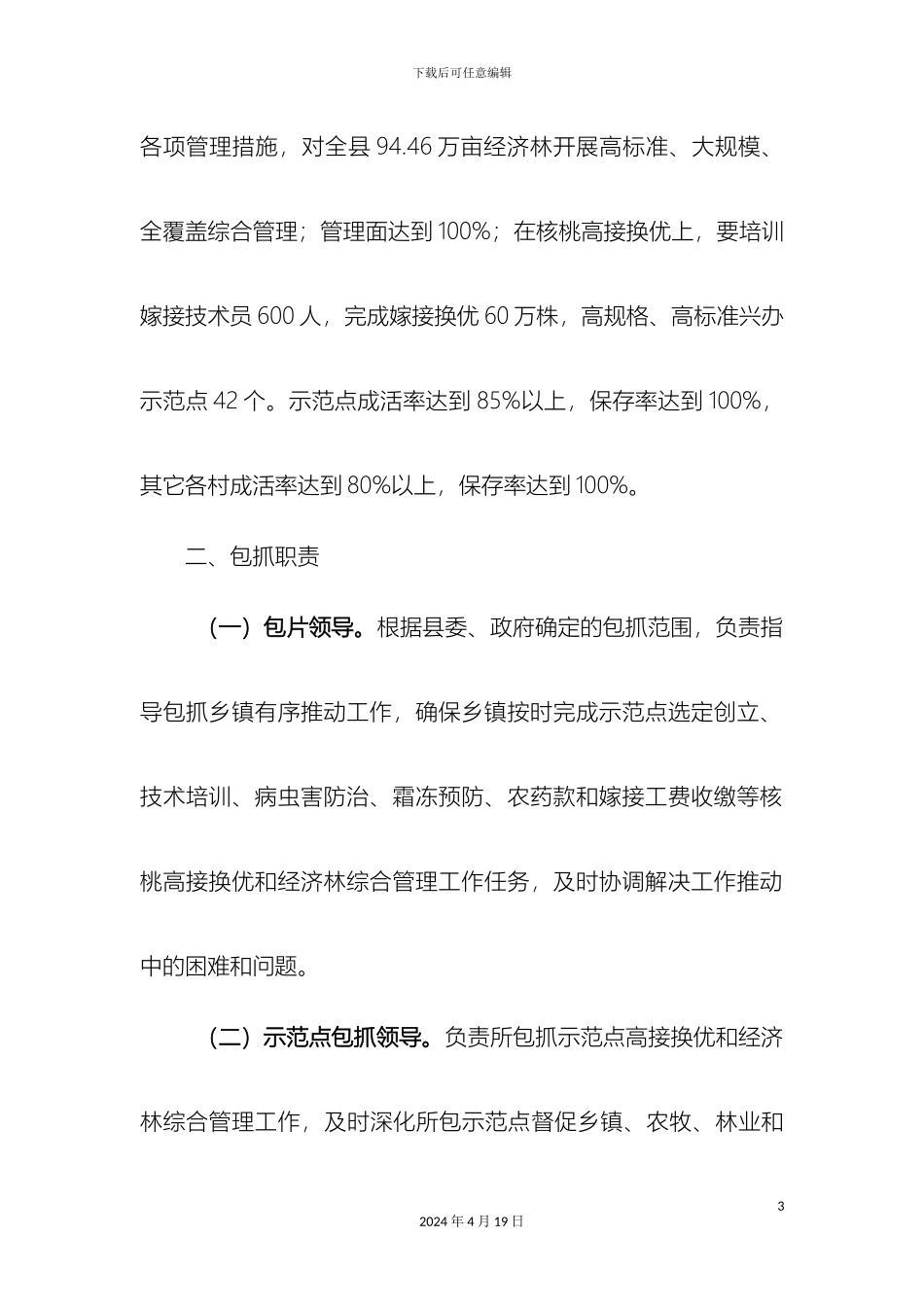 康县经济林综合管理督查方案_第3页