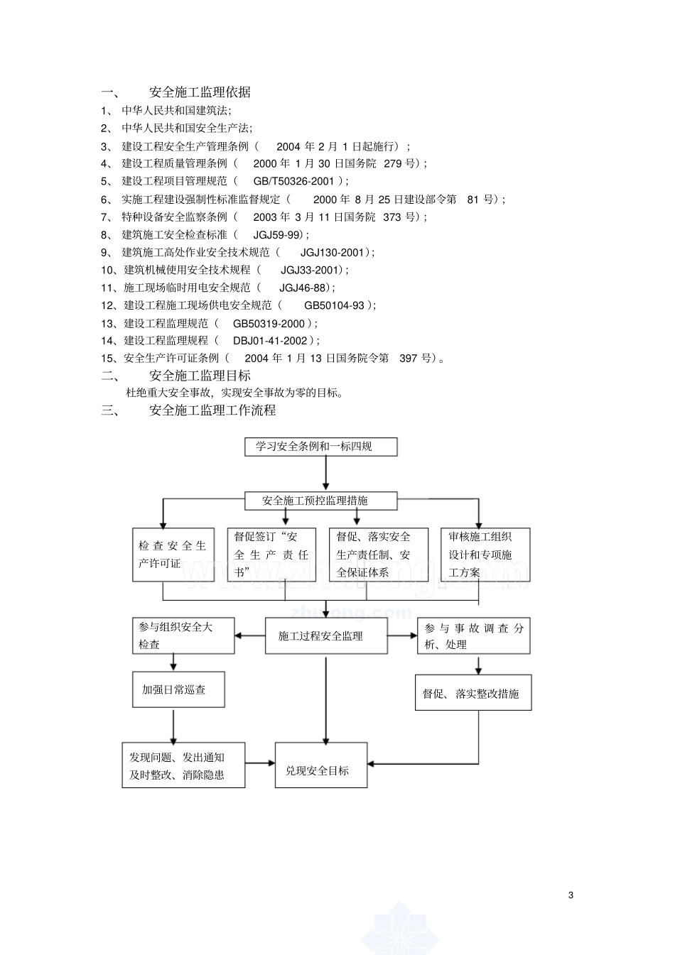 玉林污水处理厂安全监理细则_第3页