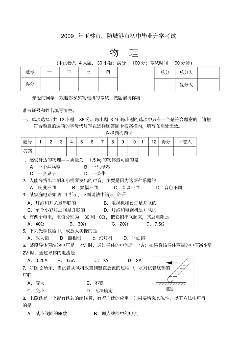 玉林防城港中考物理试卷及答案_第1页