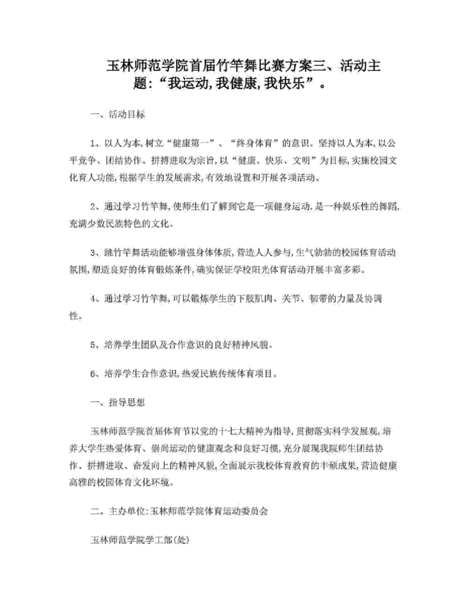玉林师范学院首届竹竿舞比赛方案_第1页