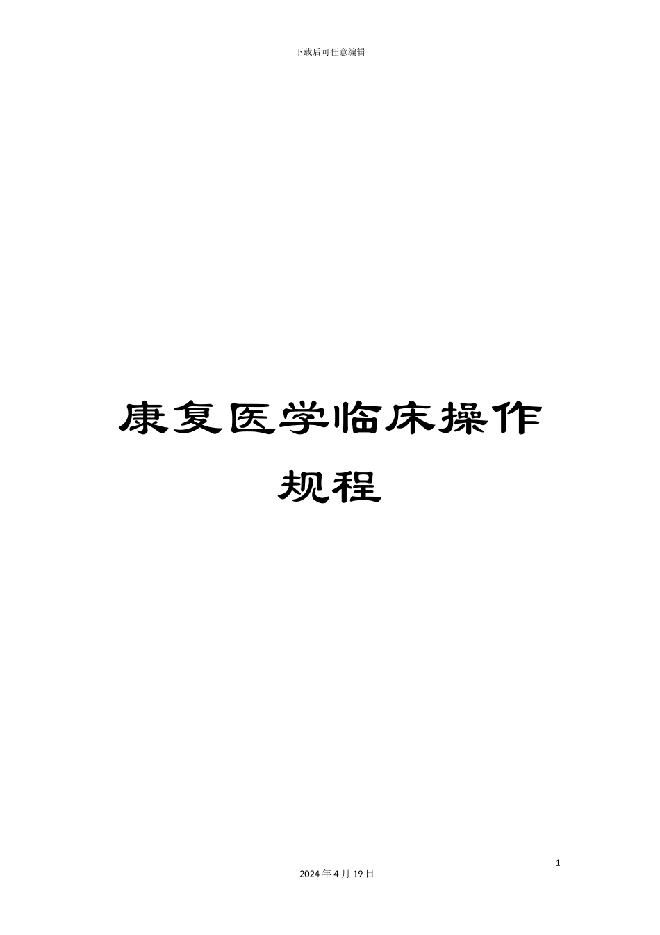 康复医学临床操作规程范本_第1页