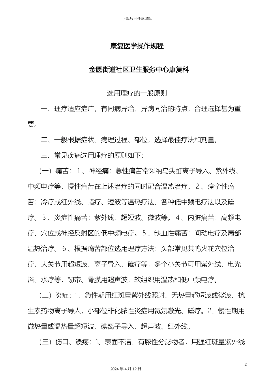 康复医学临床操作规程范本_第2页