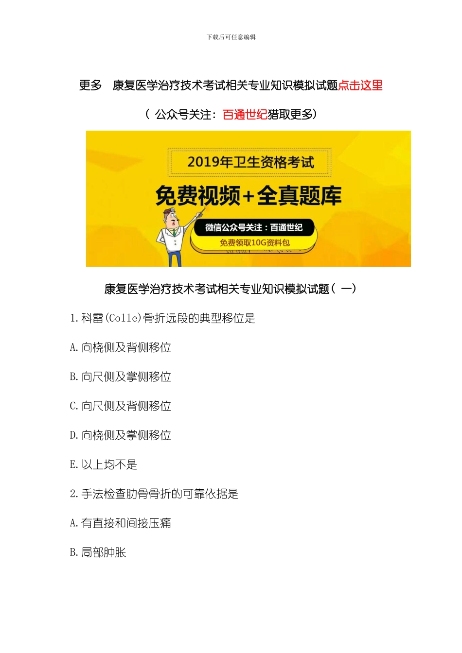 康复医学治疗技术考试相关专业知识模拟试题模板_第1页
