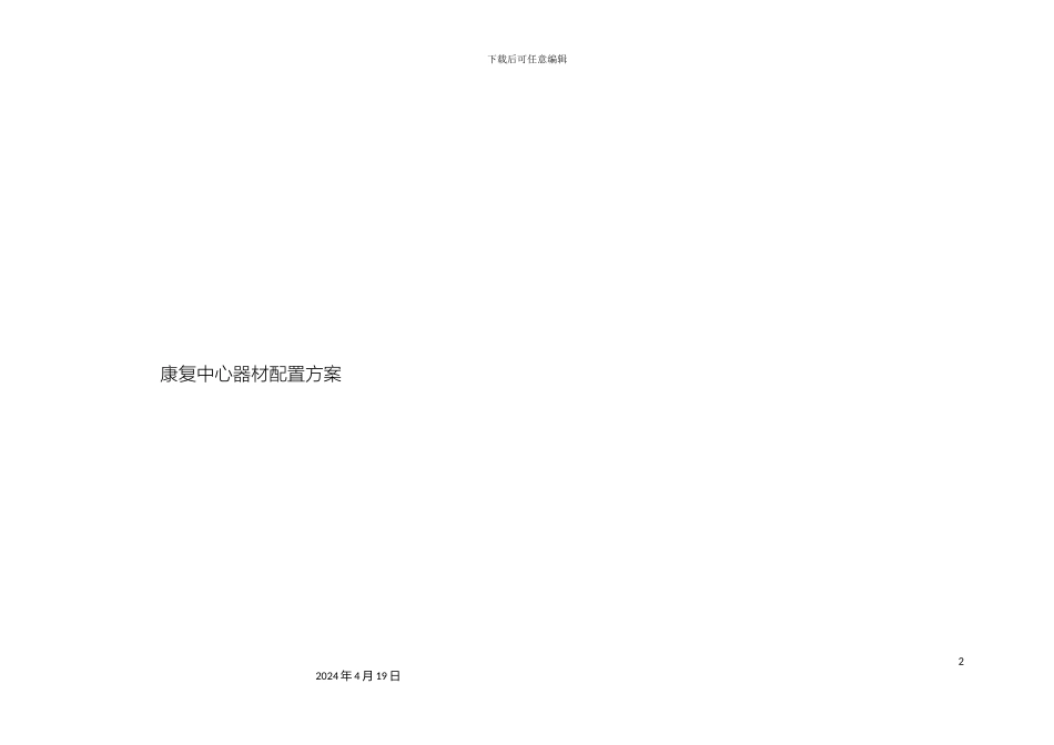 康复中心器材配置方案_第2页