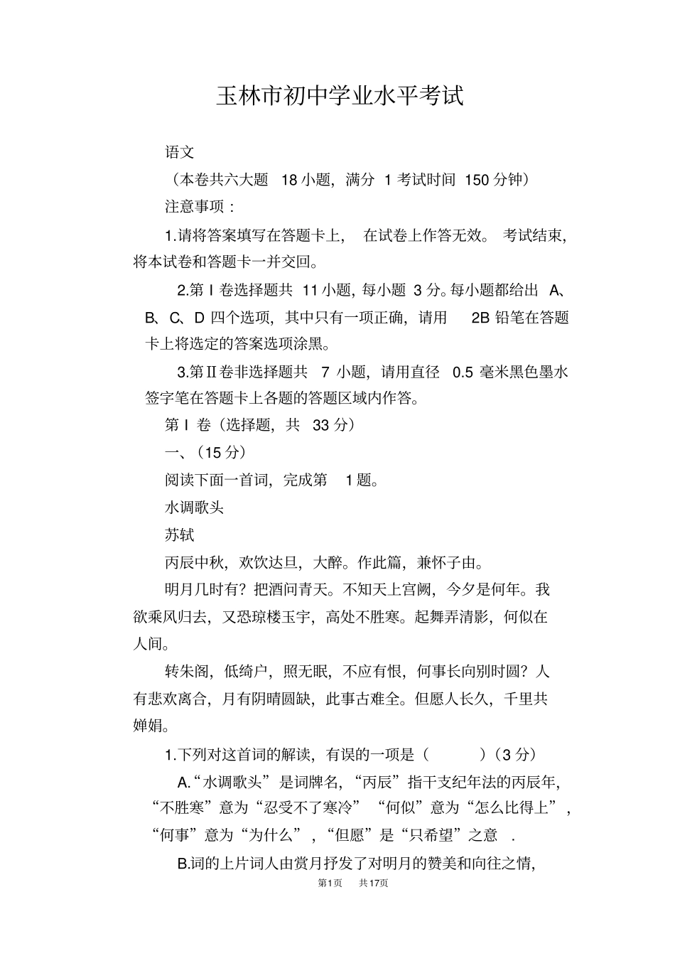 玉林2019年中考语文试题版,含答案_第1页