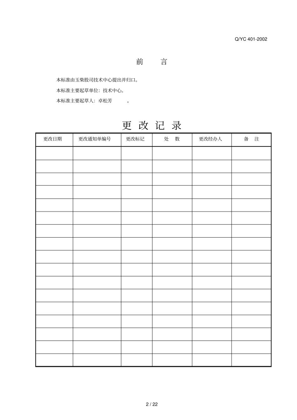 玉柴发动机配套专业技术要求_第2页
