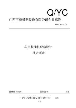 玉柴发动机配套专业技术要求
