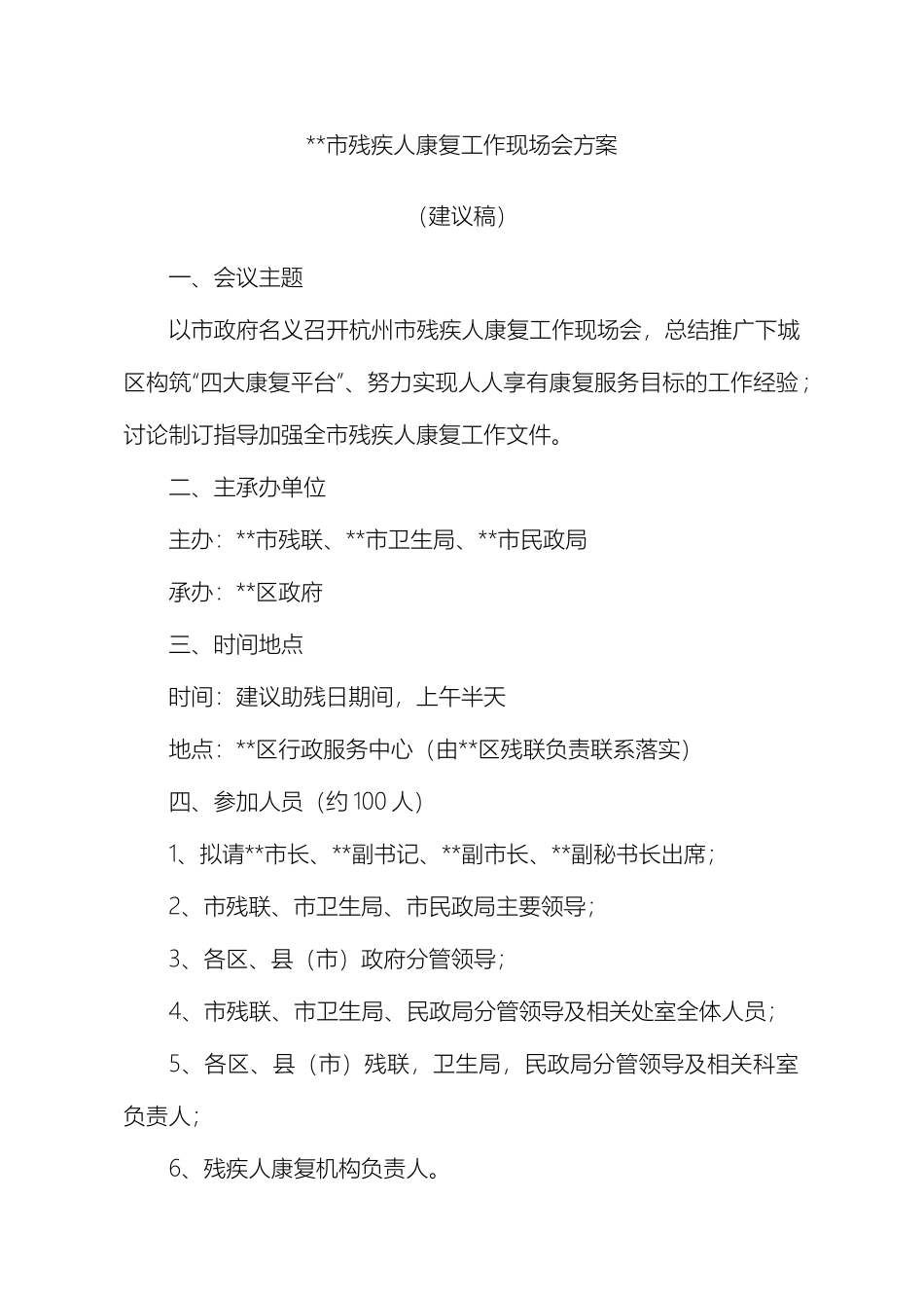 康复工作现场会议方案_第2页