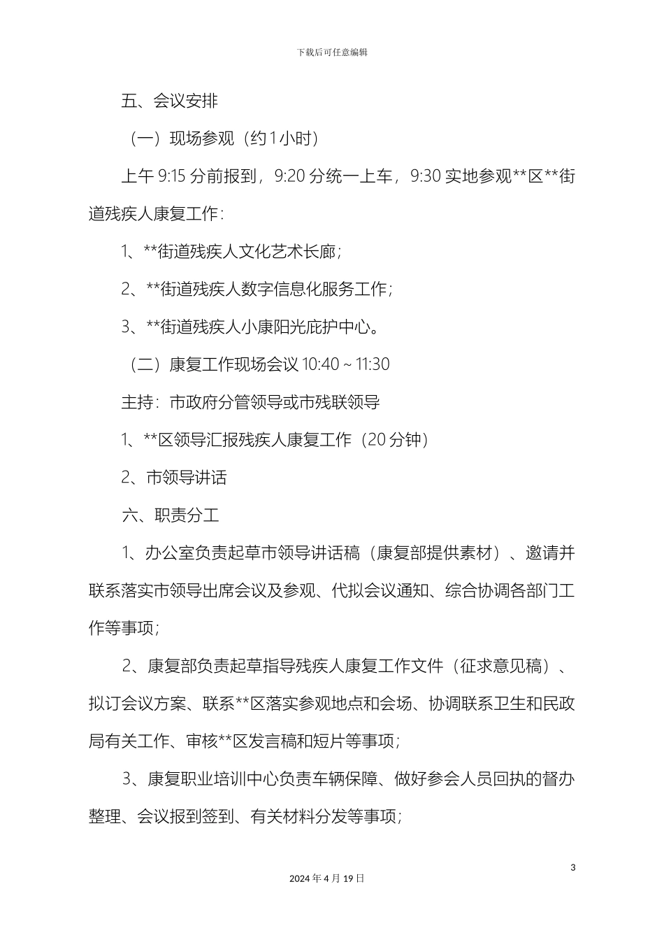 康复工作现场会议方案_第3页