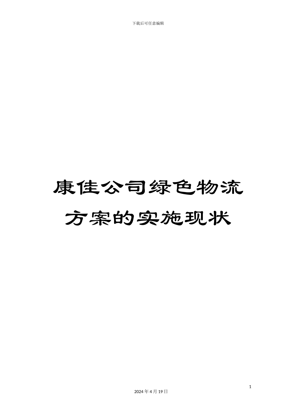 康佳公司绿色物流方案的实施现状_第1页