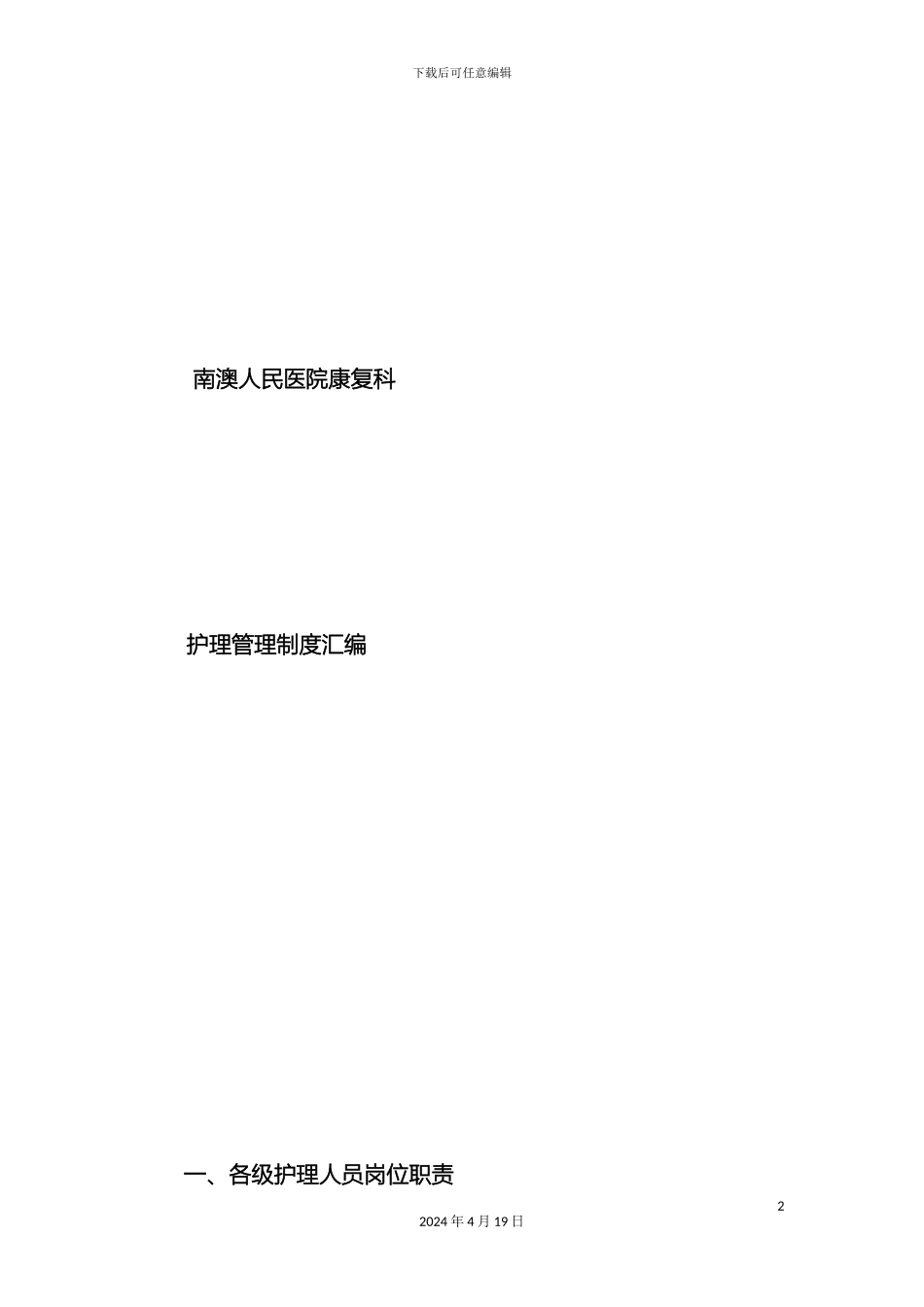 康复科护理管理制度范文_第2页